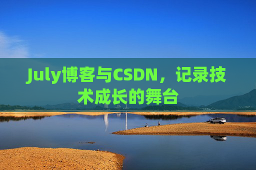 July博客与CSDN，记录技术成长的舞台