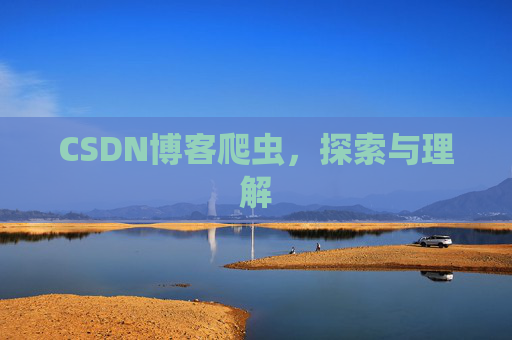 CSDN博客爬虫，探索与理解