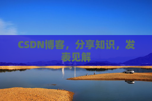 CSDN博客，分享知识，发表见解